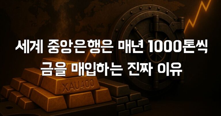 금시세 상승의 진짜 이유? 세계 중앙은행은 매년 1000톤 금 매입 중