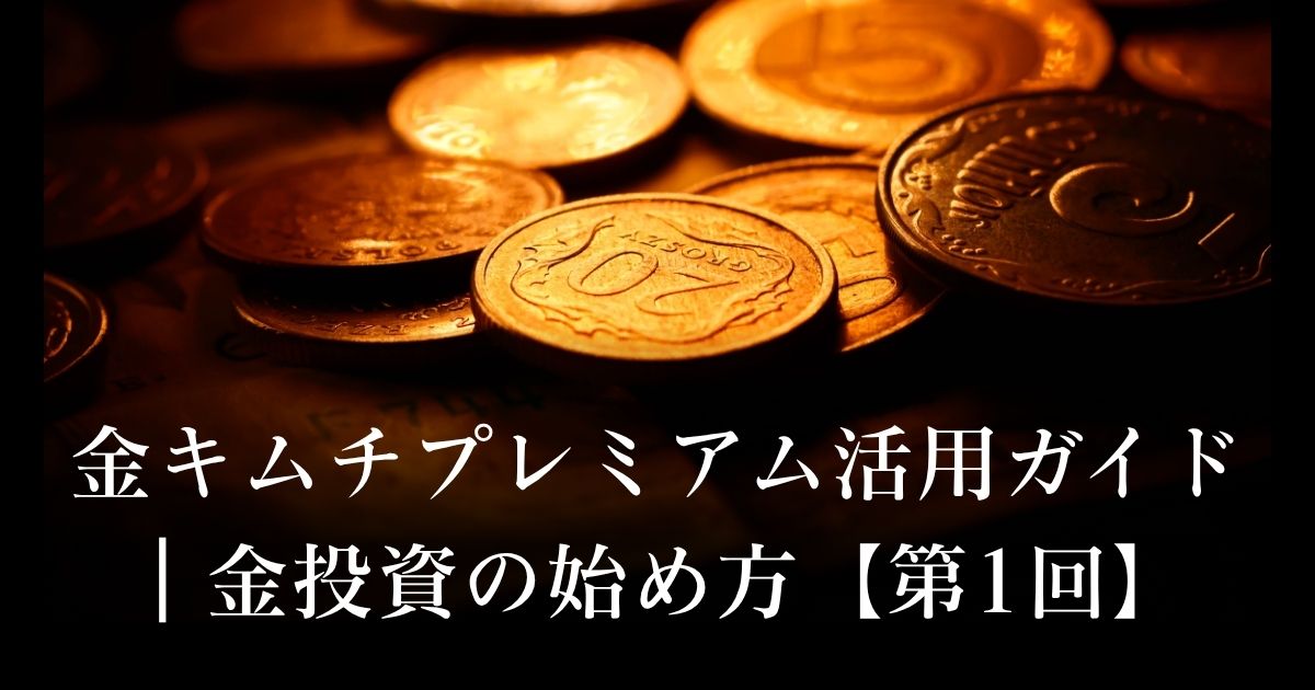 金キムチプレミアム活用ガイド｜金投資の始め方【第1回】