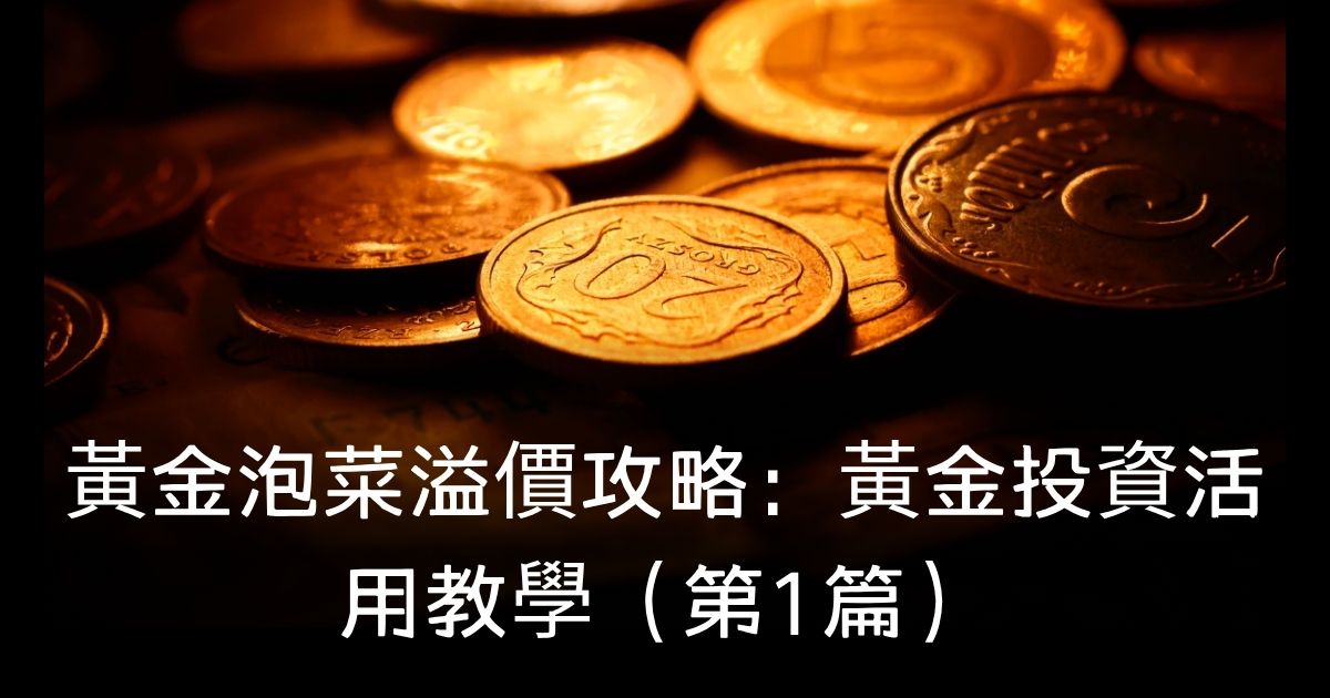 黃金泡菜溢價攻略：黃金投資活用教學（第1篇）