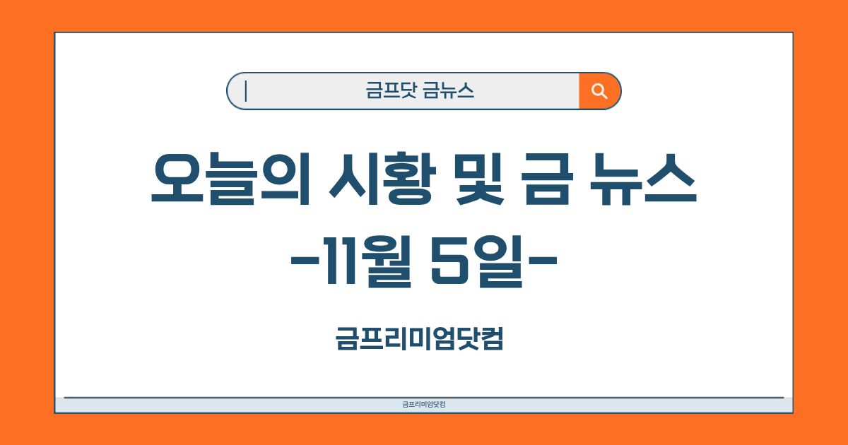 [금프닷] 오늘의 시황 및 금 뉴스_11월 5일