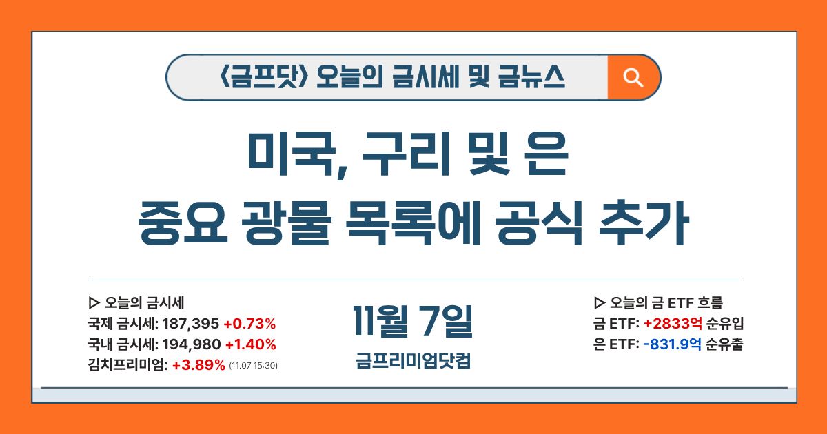 [금프닷] 오늘의 금시세 및 금뉴스_11월 7일