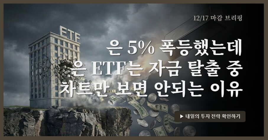 [12/17 장마감] KRX 금현물 20.7만 재상승, 은 급등에도 ETF 자금유출