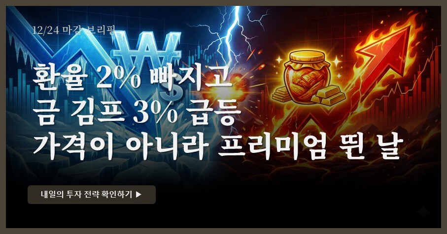 [12/24 장마감] KRX 금현물 21.3만, 환율 2% 급락 & 금 김프 3% 급등