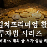 금 김치프리미엄 김프 활용 금 투자법 2편